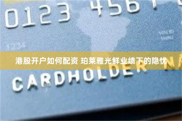 港股开户如何配资 珀莱雅光鲜业绩下的隐忧