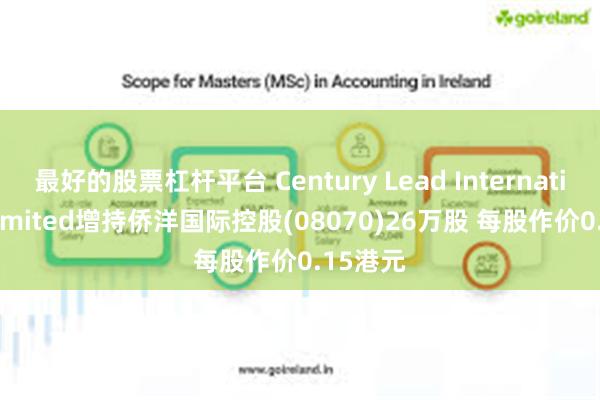 最好的股票杠杆平台 Century Lead International Limited增持侨洋国际控股(08070)26万股 每股作价0.15港元