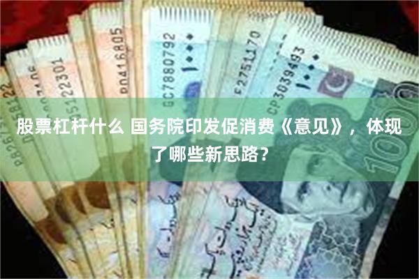 股票杠杆什么 国务院印发促消费《意见》，体现了哪些新思路？