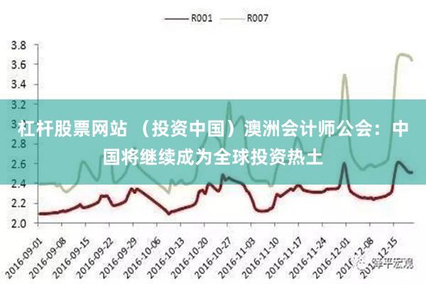 杠杆股票网站 （投资中国）澳洲会计师公会：中国将继续成为全球投资热土