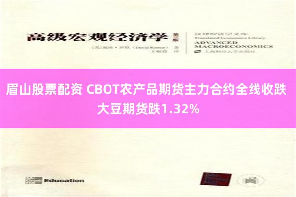 眉山股票配资 CBOT农产品期货主力合约全线收跌 大豆期货跌1.32%