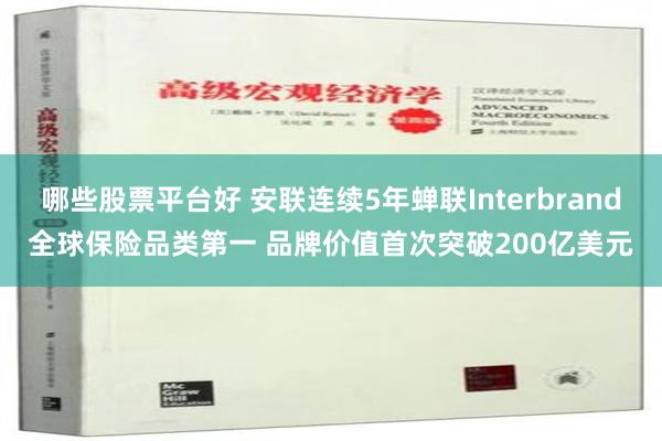 哪些股票平台好 安联连续5年蝉联Interbrand全球保险品类第一 品牌价值首次突破200亿美元