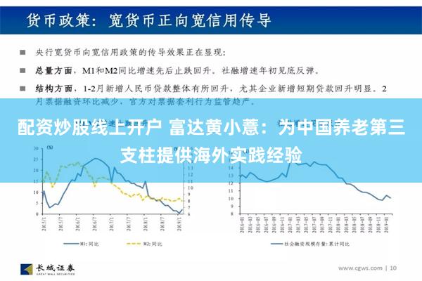 配资炒股线上开户 富达黄小薏：为中国养老第三支柱提供海外实践经验