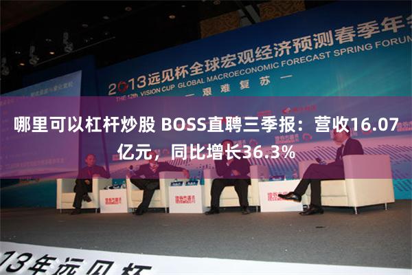 哪里可以杠杆炒股 BOSS直聘三季报：营收16.07亿元，同比增长36.3%