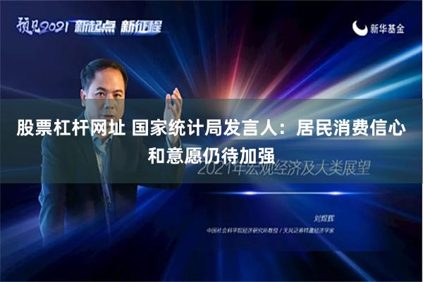 股票杠杆网址 国家统计局发言人：居民消费信心和意愿仍待加强