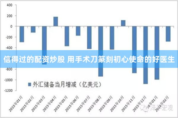 信得过的配资炒股 用手术刀篆刻初心使命的好医生
