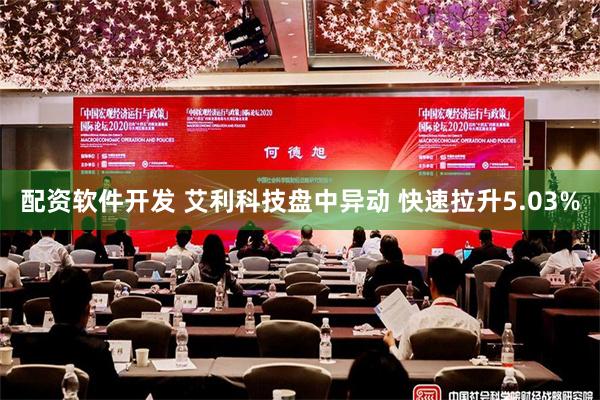 配资软件开发 艾利科技盘中异动 快速拉升5.03%