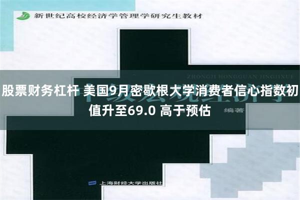 股票财务杠杆 美国9月密歇根大学消费者信心指数初值升至69.0 高于预估