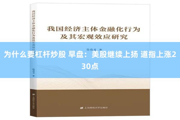 为什么要杠杆炒股 早盘：美股继续上扬 道指上涨230点
