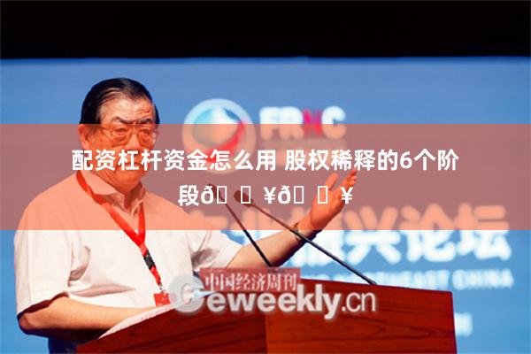 配资杠杆资金怎么用 股权稀释的6个阶段🔥🔥