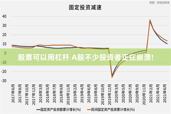 股票可以用杠杆 A股不少投资者正在崩溃!