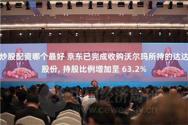 炒股配资哪个最好 京东已完成收购沃尔玛所持的达达股份, 持股比例增加至 63.2%