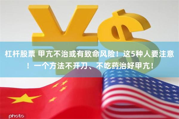 杠杆股票 甲亢不治或有致命风险！这5种人要注意！一个方法不开刀、不吃药治好甲亢！