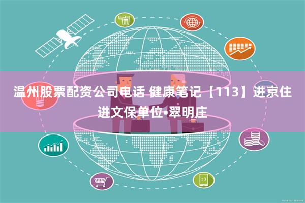 温州股票配资公司电话 健康笔记【113】进京住进文保单位•翠明庄