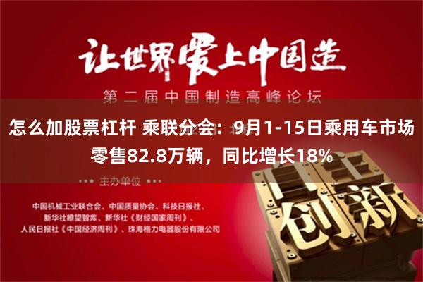怎么加股票杠杆 乘联分会：9月1-15日乘用车市场零售82.8万辆，同比增长18%