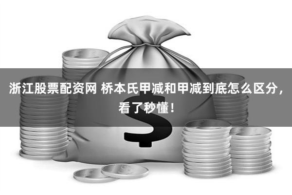 浙江股票配资网 桥本氏甲减和甲减到底怎么区分，看了秒懂！