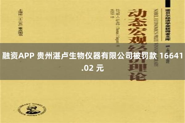 融资APP 贵州湛卢生物仪器有限公司被罚款 16641.02 元