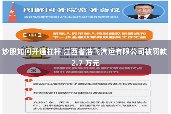 炒股如何开通杠杆 江西省浩飞汽运有限公司被罚款 2.7 万元