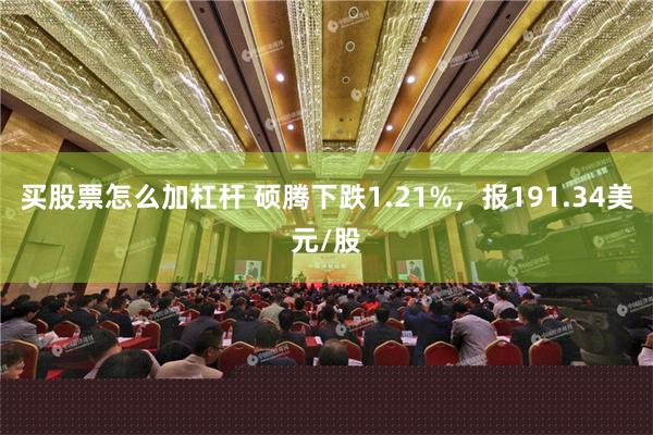 买股票怎么加杠杆 硕腾下跌1.21%，报191.34美元/股