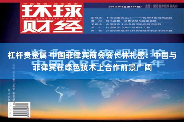 杠杆贵金属 中国菲律宾商会会长林礼密：中国与菲律宾在绿色技术上合作前景广阔