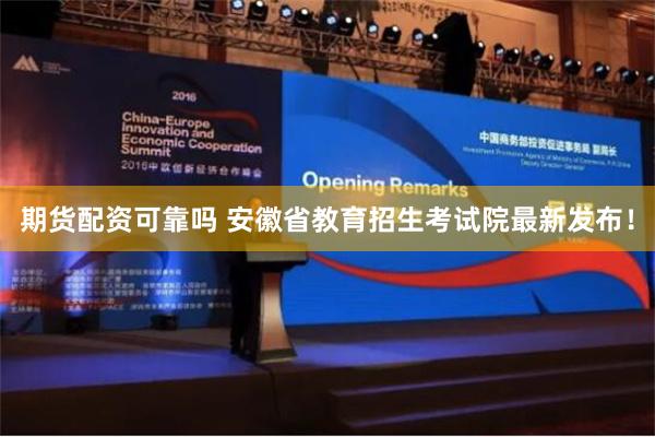 期货配资可靠吗 安徽省教育招生考试院最新发布！