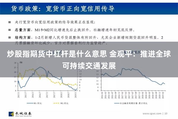 炒股指期货中杠杆是什么意思 金观平：推进全球可持续交通发展
