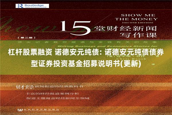 杠杆股票融资 诺德安元纯债: 诺德安元纯债债券型证券投资基金招募说明书(更新)
