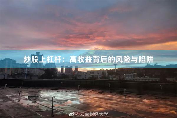 炒股上杠杆：高收益背后的风险与陷阱