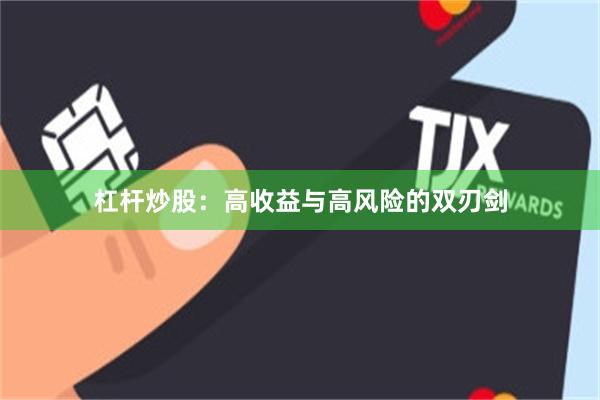 杠杆炒股：高收益与高风险的双刃剑