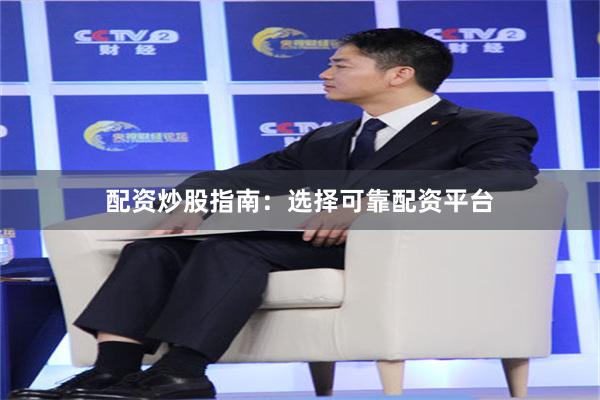 配资炒股指南：选择可靠配资平台