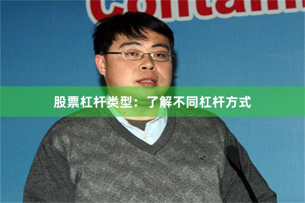 股票杠杆类型：了解不同杠杆方式
