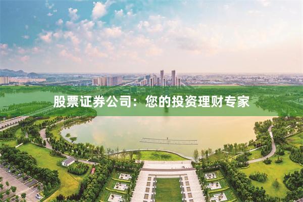 股票证券公司：您的投资理财专家
