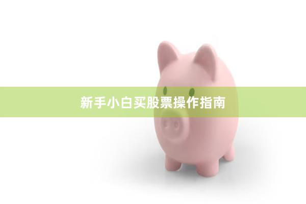 新手小白买股票操作指南