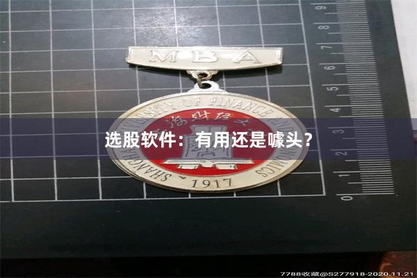 选股软件：有用还是噱头？
