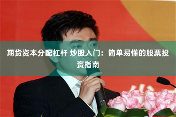 期货资本分配杠杆 炒股入门：简单易懂的股票投资指南