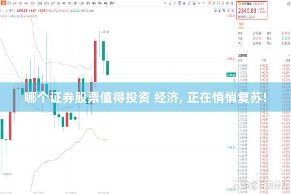 哪个证券股票值得投资 经济, 正在悄悄复苏!
