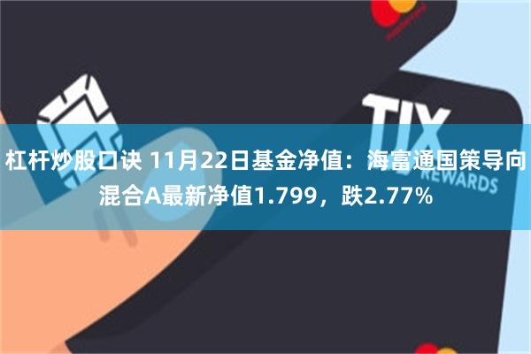 杠杆炒股口诀 11月22日基金净值：海富通国策导向混合A最新净值1.799，跌2.77%