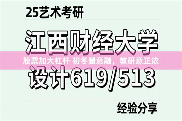 股票加大杠杆 初冬暖意融，教研意正浓