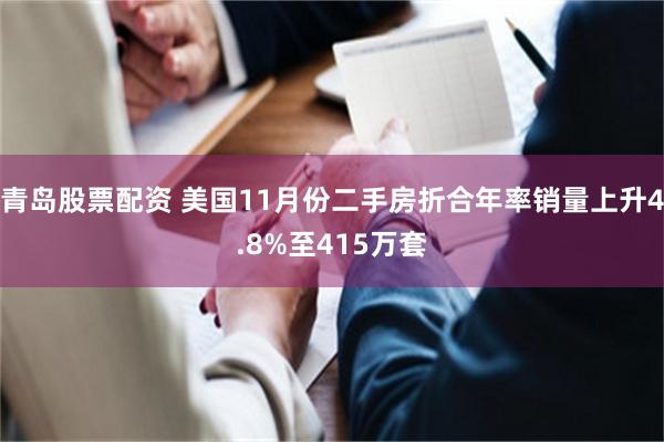 青岛股票配资 美国11月份二手房折合年率销量上升4.8%至415万套