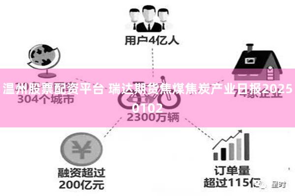 温州股票配资平台 瑞达期货焦煤焦炭产业日报20250102