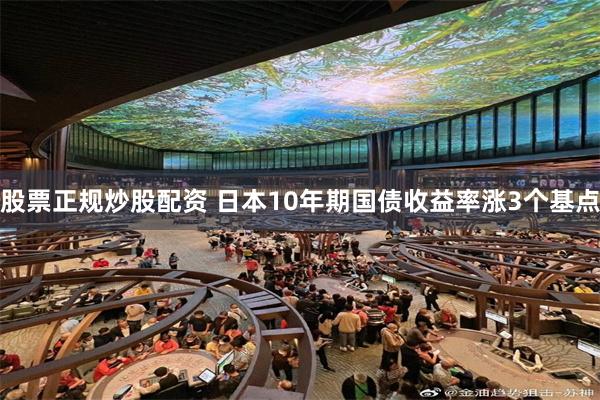 股票正规炒股配资 日本10年期国债收益率涨3个基点