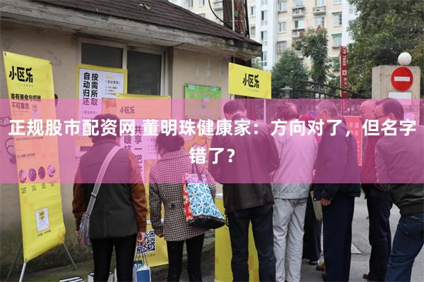 正规股市配资网 董明珠健康家：方向对了，但名字错了？
