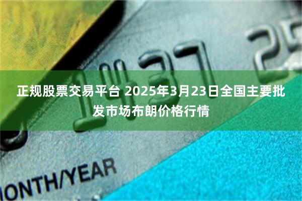 正规股票交易平台 2025年3月23日全国主要批发市场布朗价格行情