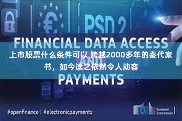 上市股票什么条件可以 跨越2000多年的秦代家书，如今读之依然令人动容