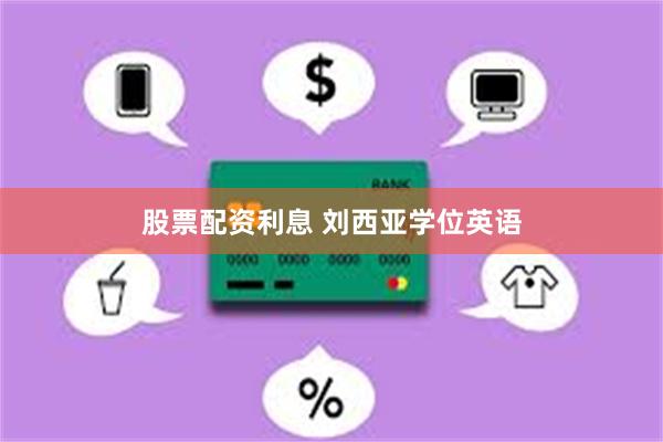 股票配资利息 刘西亚学位英语