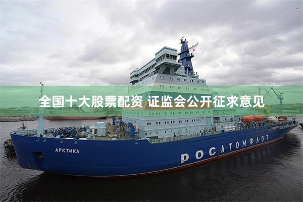 全国十大股票配资 证监会公开征求意见