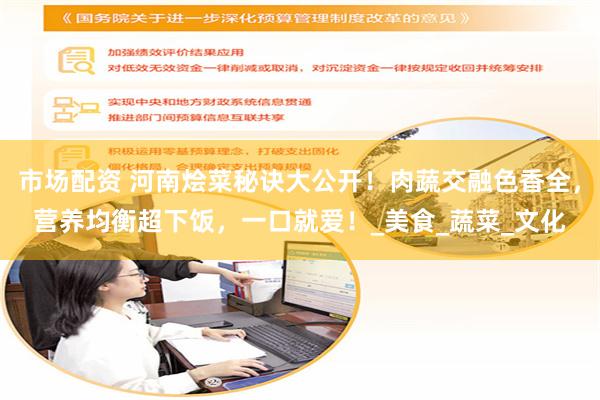 市场配资 河南烩菜秘诀大公开！肉蔬交融色香全，营养均衡超下饭，一口就爱！_美食_蔬菜_文化