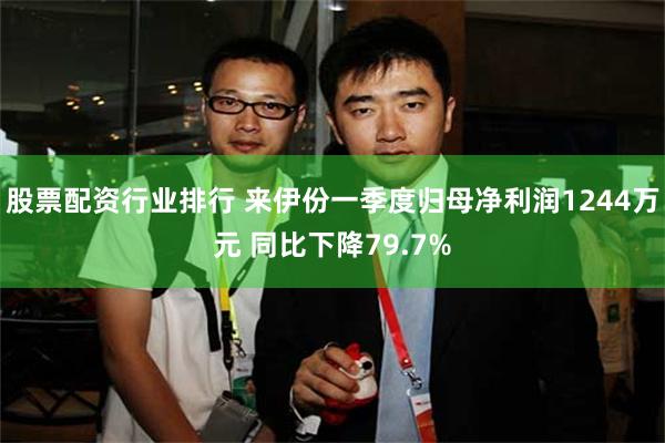 股票配资行业排行 来伊份一季度归母净利润1244万元 同比下降79.7%