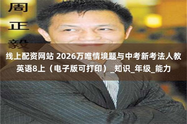 线上配资网站 2026万唯情境题与中考新考法人教英语8上（电子版可打印）_知识_年级_能力