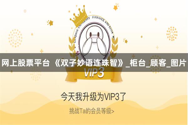 网上股票平台 《双子妙语连珠智》_柜台_顾客_图片
